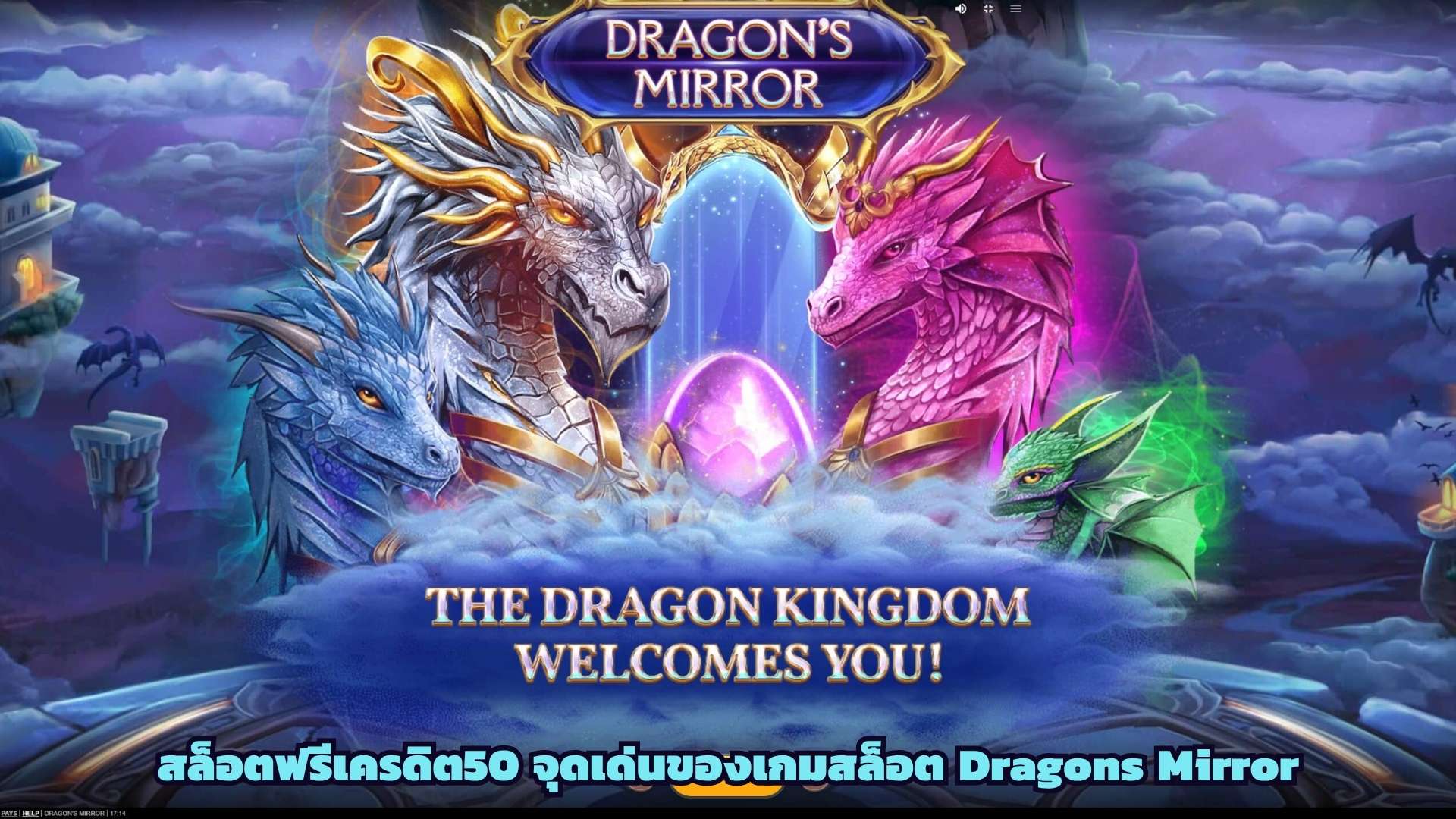 สล็อตฟรีเครดิต50 จุดเด่นของเกมสล็อต Dragons Mirror
