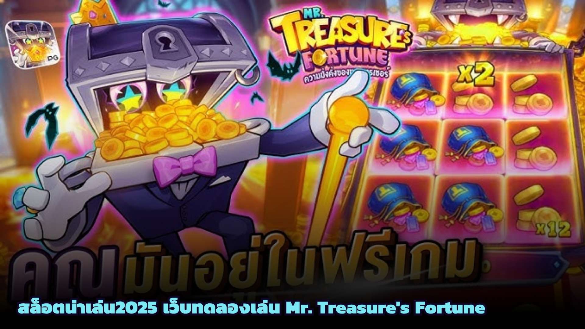 สล็อตน่าเล่น2025 เว็บทดลองเล่น Mr. Treasure’s Fortune
