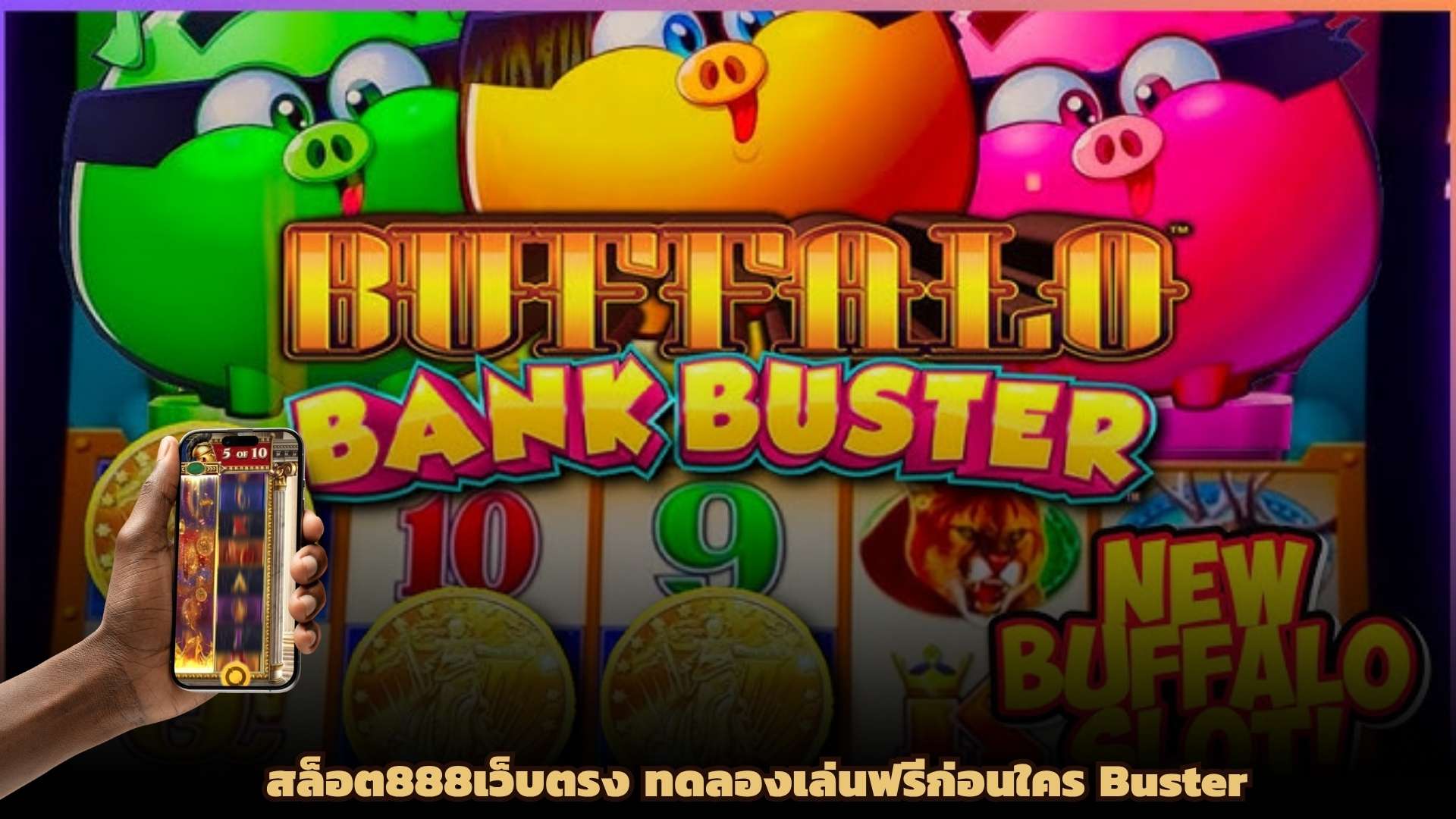 สล็อต888เว็บตรง ทดลองเล่นฟรีก่อนใคร Buster