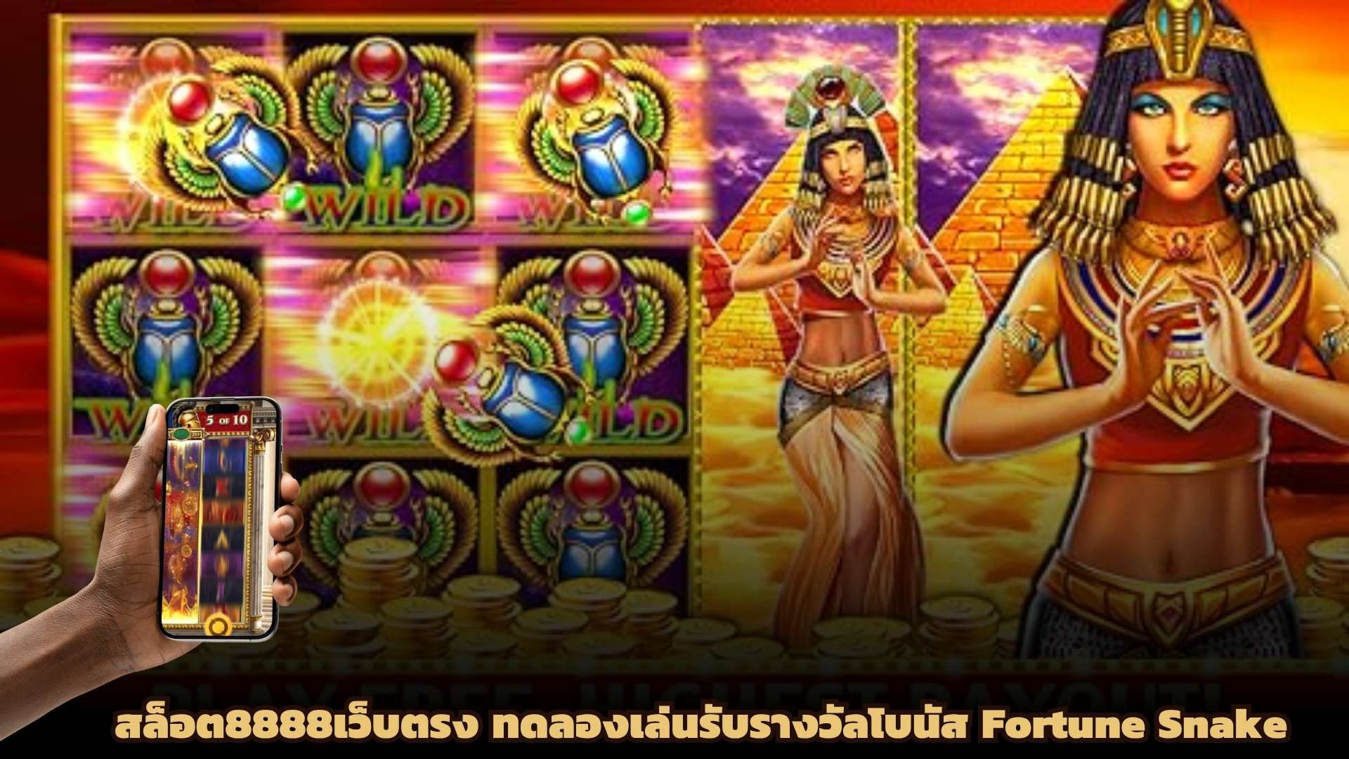 สล็อต8888เว็บตรง ทดลองเล่นรับรางวัลโบนัส Fortune Snake