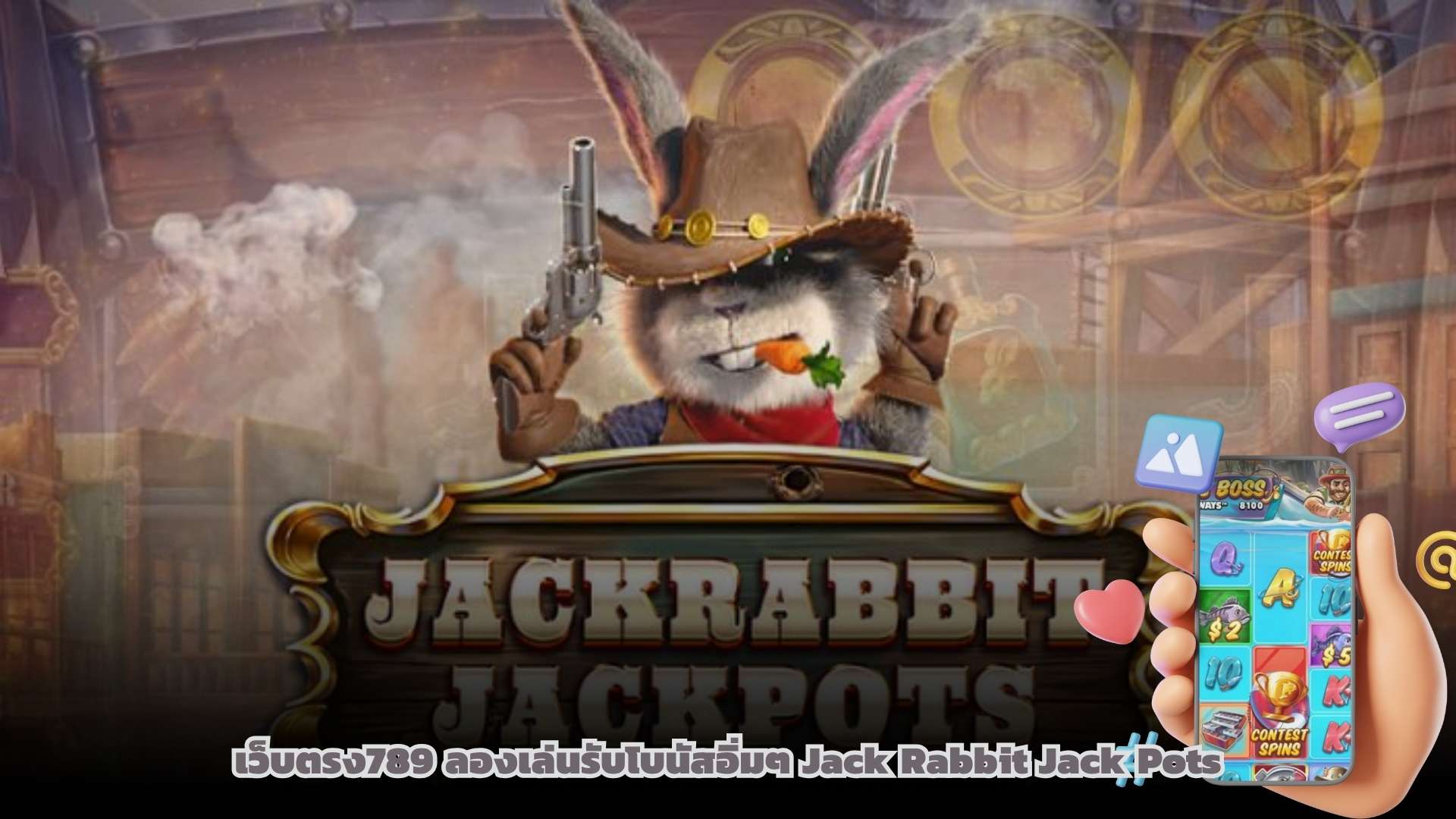 เว็บตรง789 ลองเล่นรับโบนัสอิ่มๆ Jack Rabbit Jack Pots