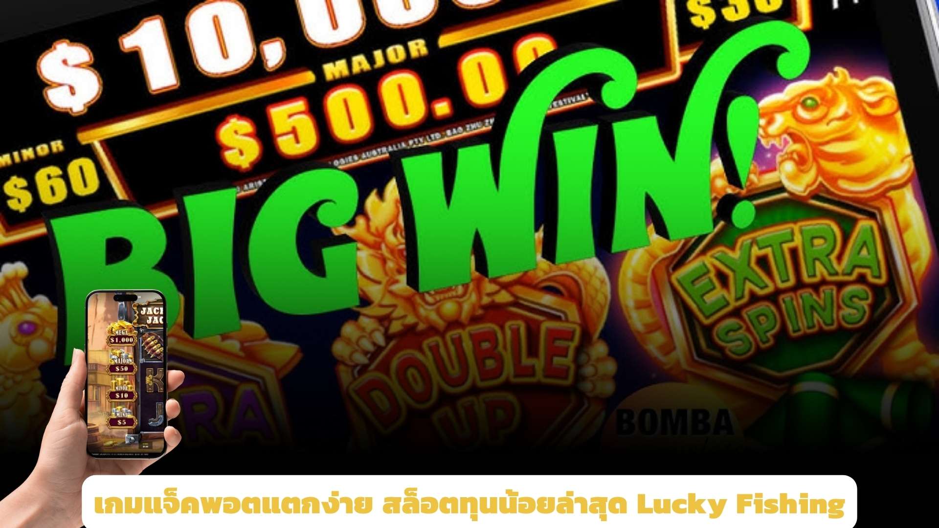 เกมแจ็คพอตแตกง่าย สล็อตทุนน้อยล่าสุด Lucky Fishing