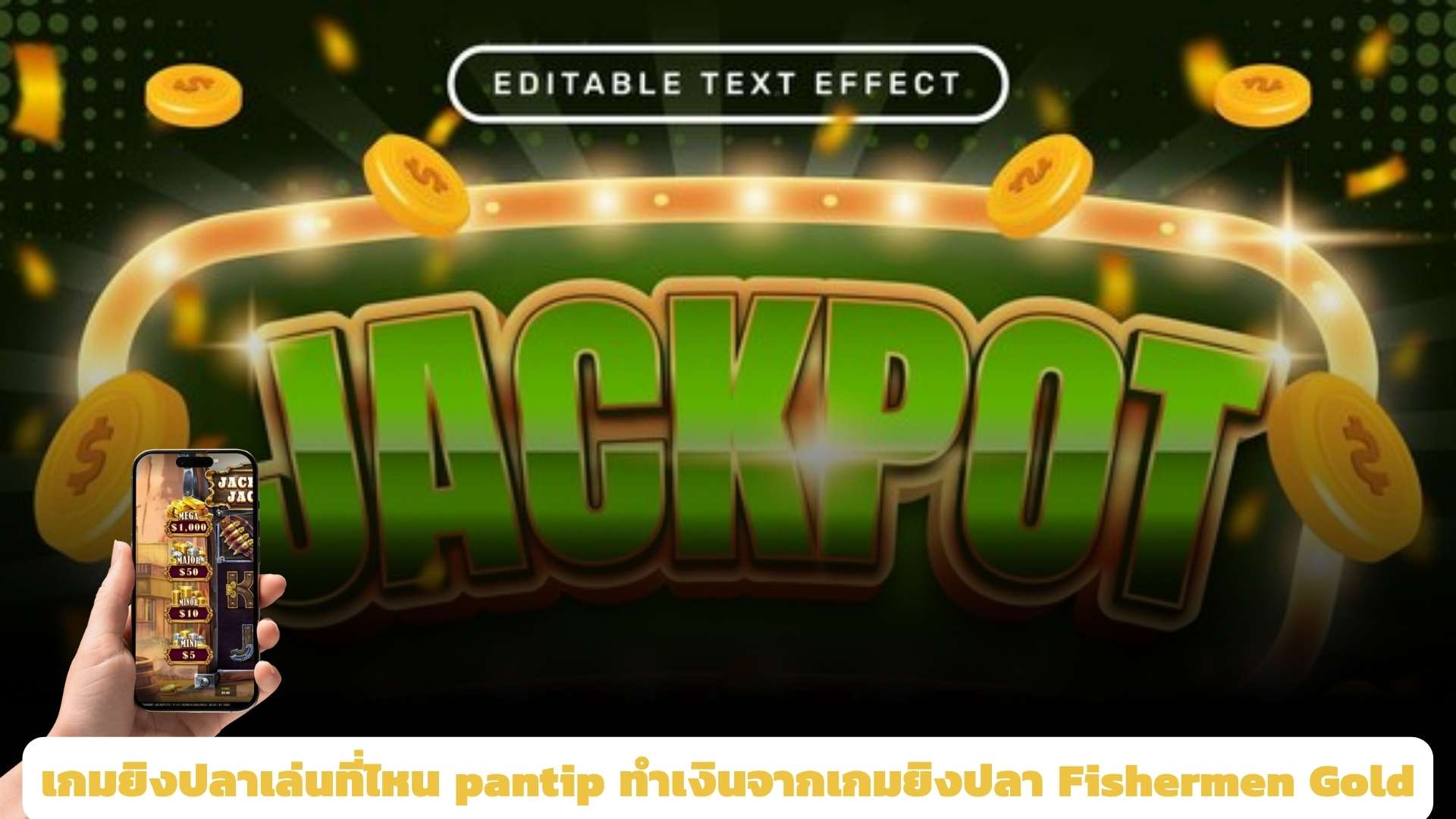 เกมยิงปลาเล่นที่ไหน pantip ทำเงินจากเกมยิงปลา Fishermen Gold