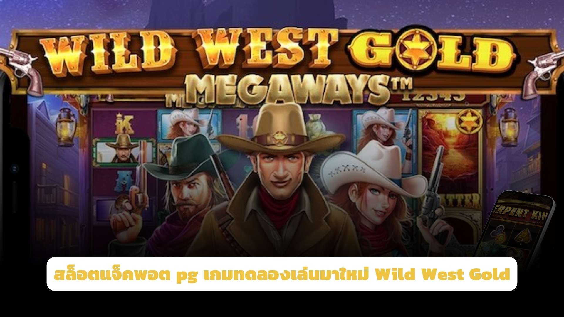 สล็อตแจ็คพอต pg เกมทดลองเล่นมาใหม่ Wild West Gold